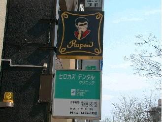 RUPAN-HIROKAZU.JPG - 16
951BYTES